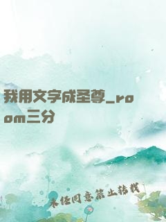 我用文字成圣尊