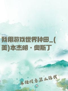 我用游戏世界种田