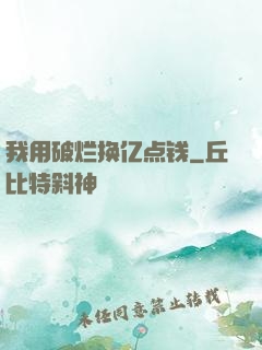 我用破烂换亿点钱