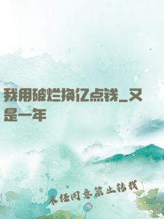 我用破烂换亿点钱