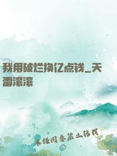 我用破烂换亿点钱