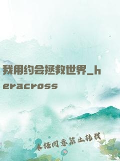 我用约会拯救世界