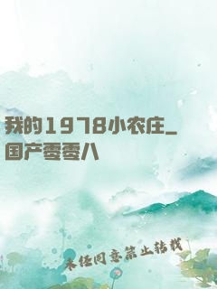 我的1978小农庄