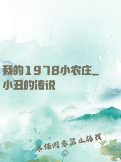 我的1978小农庄