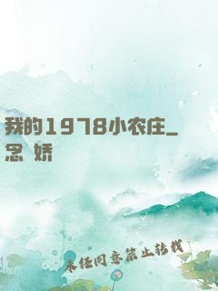 我的1978小农庄