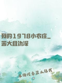 我的1978小农庄