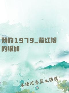 我的1979