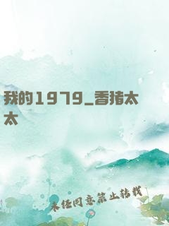 我的1979