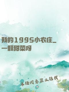 我的1995小农庄