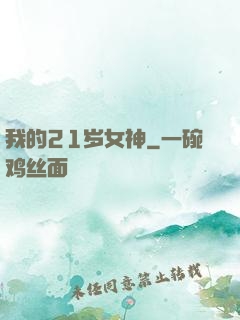 我的21岁女神