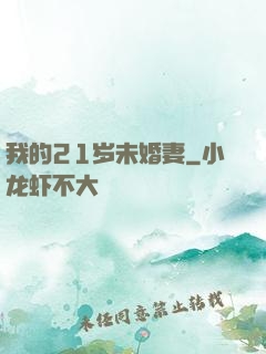 我的21岁未婚妻