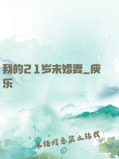 我的21岁未婚妻