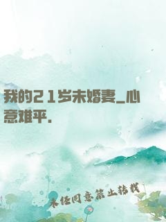 我的21岁未婚妻