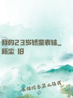 我的23岁娇蛮表妹