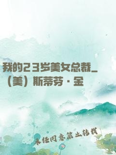 我的23岁美女总裁