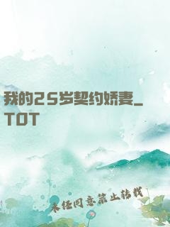 我的25岁契约娇妻