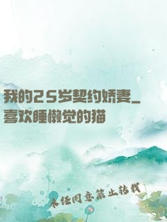 我的25岁契约娇妻