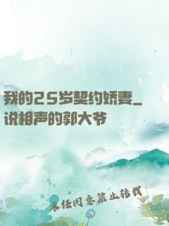 我的25岁契约娇妻
