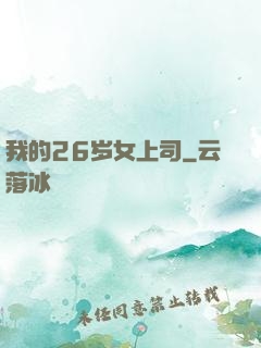 我的26岁女上司
