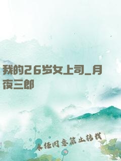 我的26岁女上司