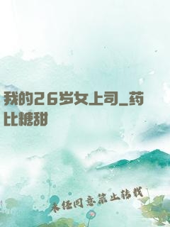 我的26岁女上司