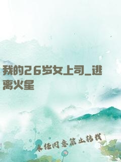 我的26岁女上司
