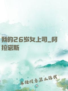 我的26岁女上司