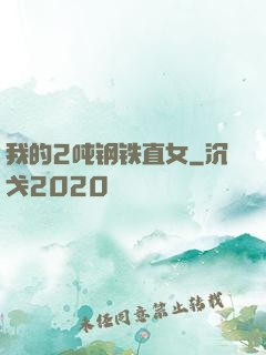 我的2吨钢铁直女