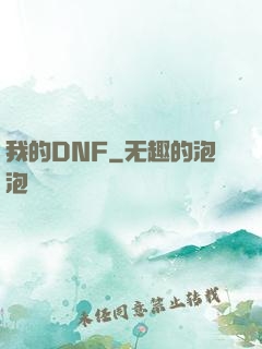 我的DNF