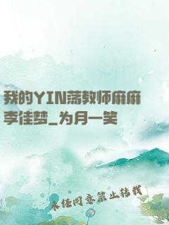 我的YIN荡教师麻麻李佳梦