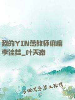 我的YIN荡教师麻麻李佳梦