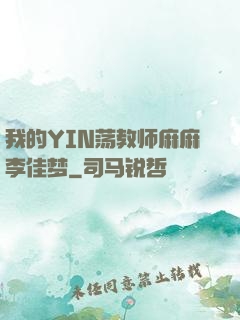 我的YIN荡教师麻麻李佳梦