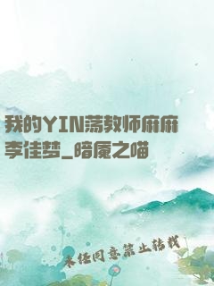 我的YIN荡教师麻麻李佳梦