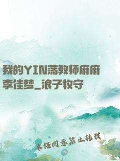 我的YIN荡教师麻麻李佳梦