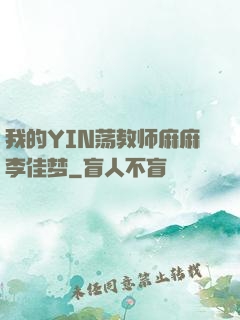 我的YIN荡教师麻麻李佳梦
