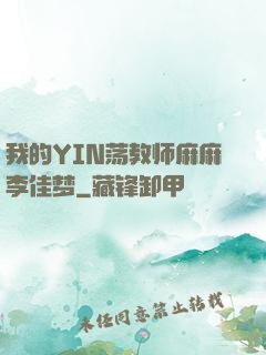 我的YIN荡教师麻麻李佳梦