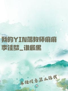 我的YIN荡教师麻麻李佳梦