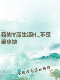 我的Y荡生活H