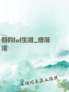 我的lol生涯