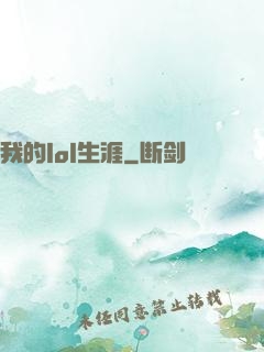 我的lol生涯