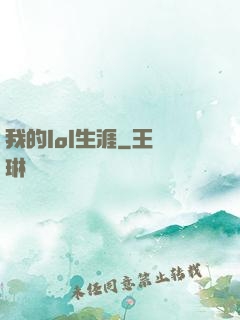 我的lol生涯