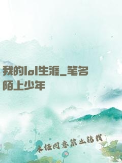 我的lol生涯