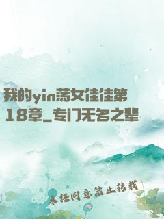 我的yin荡女佳佳第18章