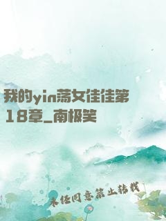 我的yin荡女佳佳第18章