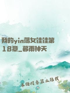 我的yin荡女佳佳第18章