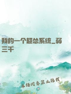 我的一个超怂系统