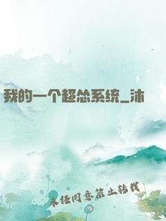 我的一个超怂系统