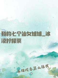 我的七个仙女姐姐