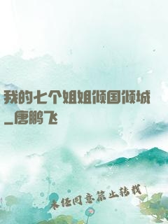 我的七个姐姐倾国倾城