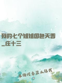 我的七个姐姐国色天香